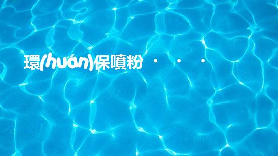 環(huán)保噴粉，守護(hù)藍(lán)天白云